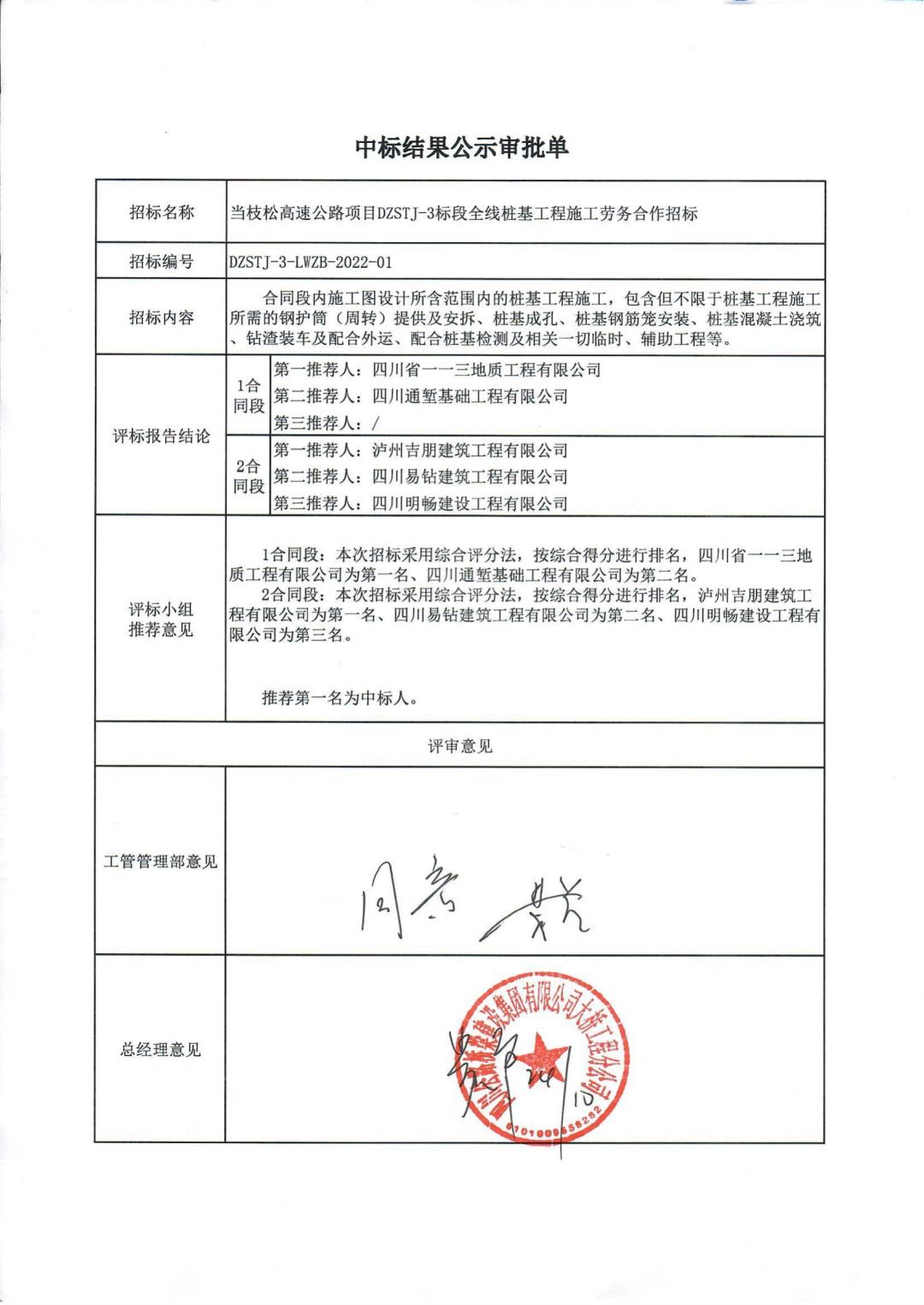当枝松桩基中标结果公示审批单_00.jpg 当枝松桩基中标结果公示审批单_00.jpg